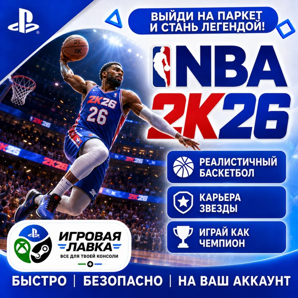 NBA 2K26 | Playstation | PS5 | Турция | Украина | Индия