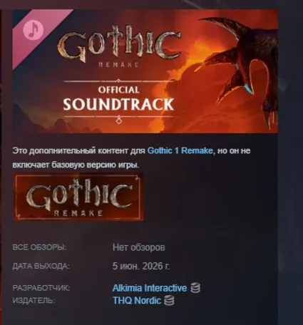 Gothic 1 Remake Soundtrack DLC АВТОДОСТАВКА STEAM РОССИЯ
