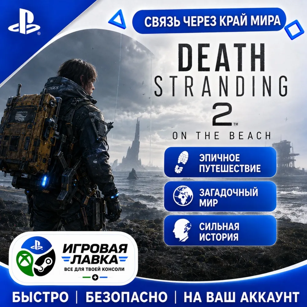 DEATH STRANDING 2: ON THE BEACH | Playstation | PS5 | Турция | Украина | Индия