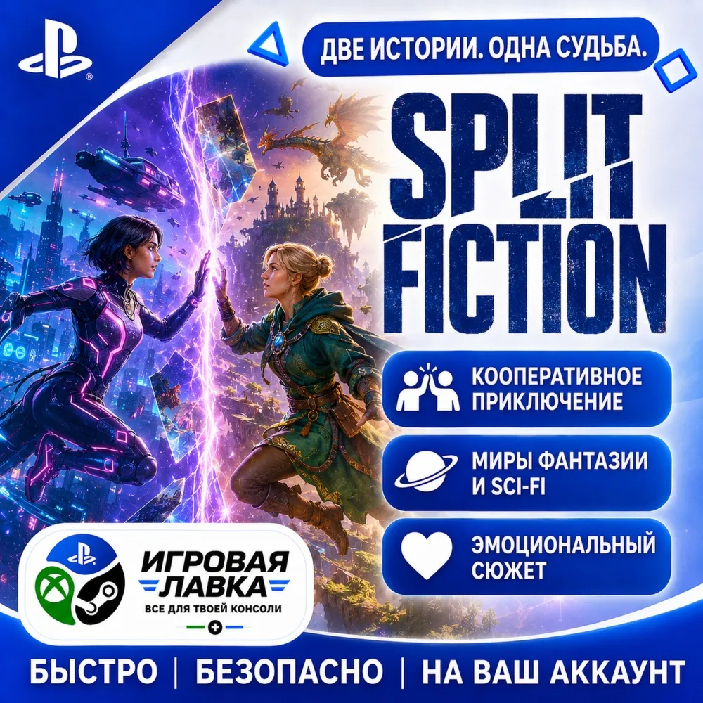 Split Fiction | Playstation | PS5 | Турция | Украина | Индия