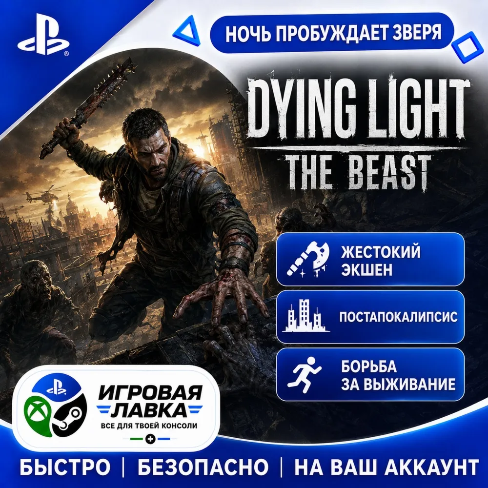 Dying Light: The Beast | Playstation | PS5 | Турция | Украина | Индия