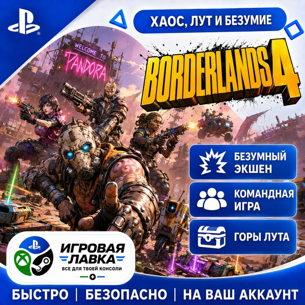 Borderlands 4 | Playstation | PS5 | Турция | Украина | Индия