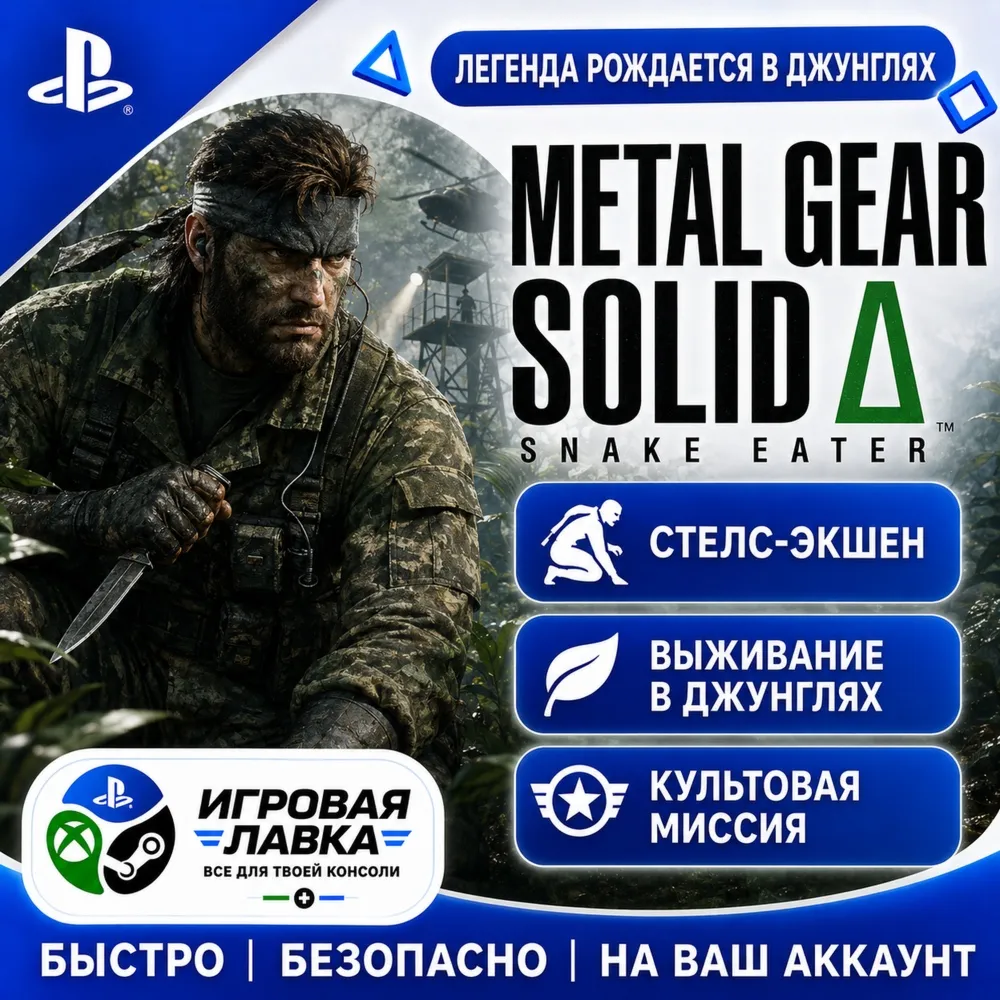 METAL GEAR SOLID Δ: SNAKE EATER | Playstation | PS5 | Турция | Украина | Индия