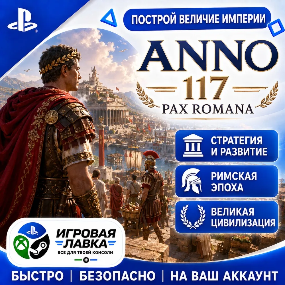 Anno 117: Pax Romana | Playstation | PS5 | Турция | Украина | Индия