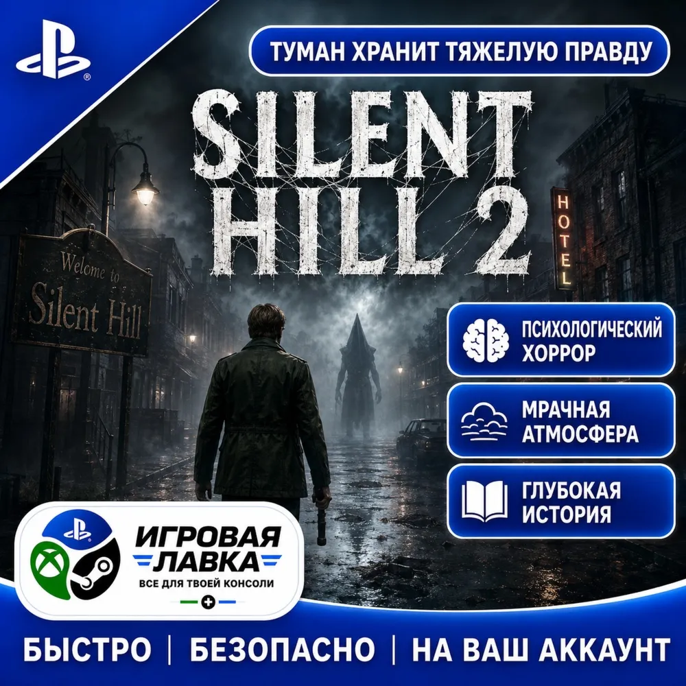 SILENT HILL 2 | Playstation | PS5 | Турция | Украина | Индия
