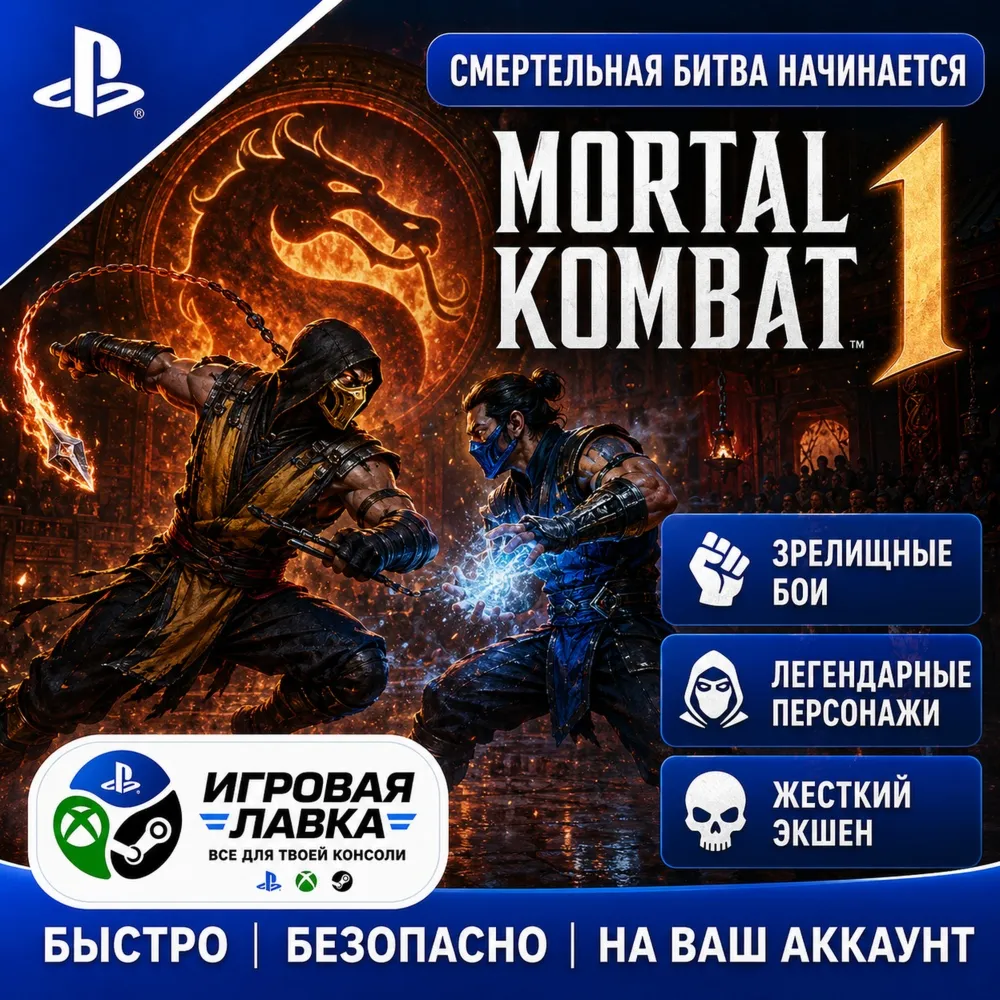 Mortal Kombat 1 | Playstation | PS5 | Турция | Украина | Индия