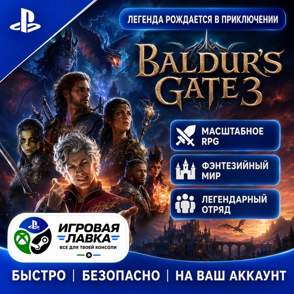 Baldur's Gate 3 | Playstation | PS5 | Турция | Украина | Индия