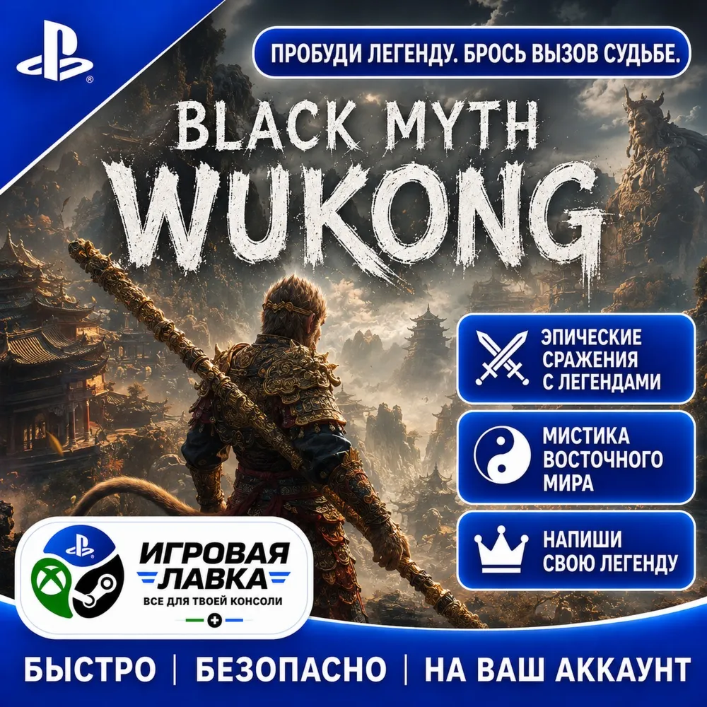 Black Myth: Wukong | Playstation | PS5 | Турция | Украина | Индия