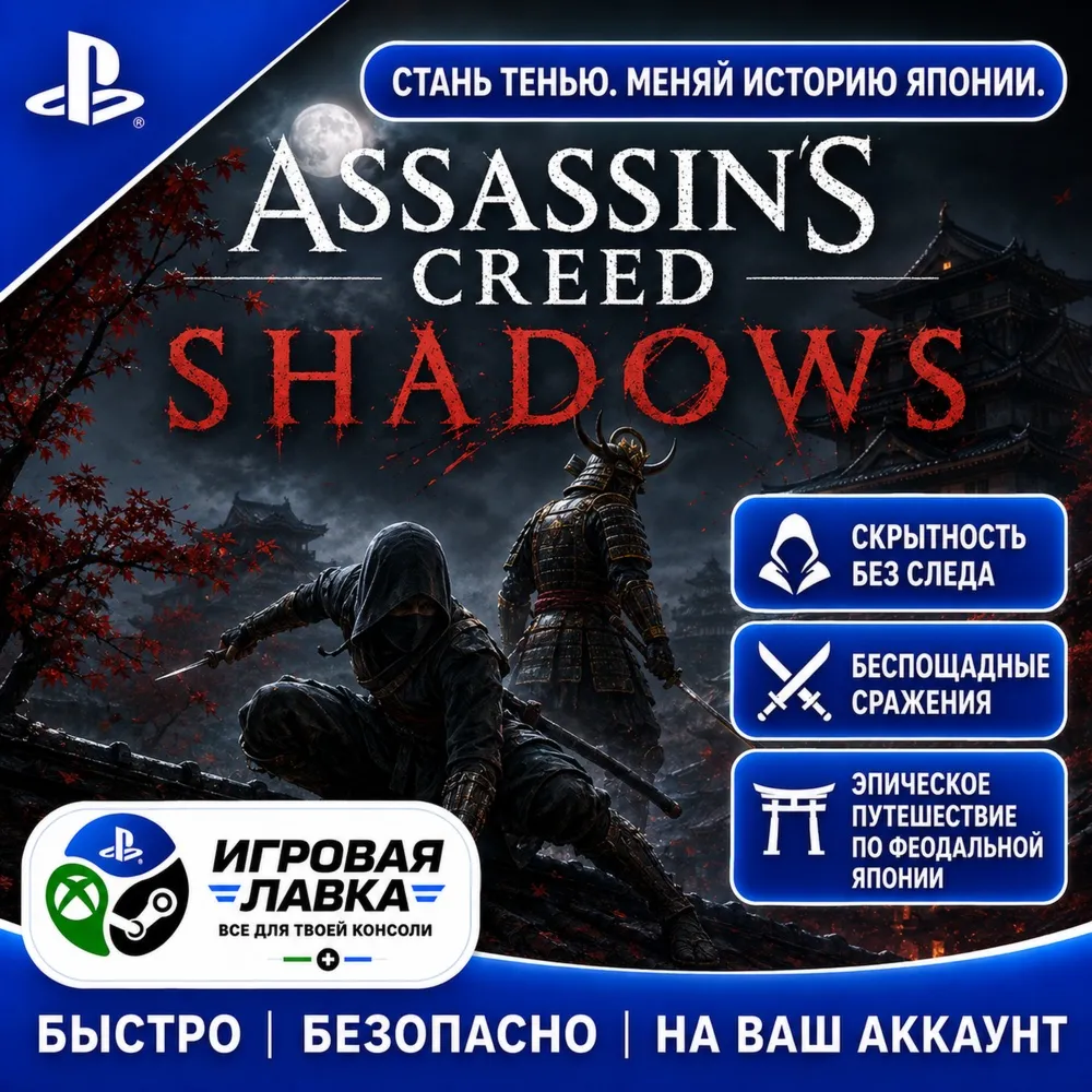 Assassin’s Creed Shadows | Playstation | PS5 | Турция | Украина | Индия