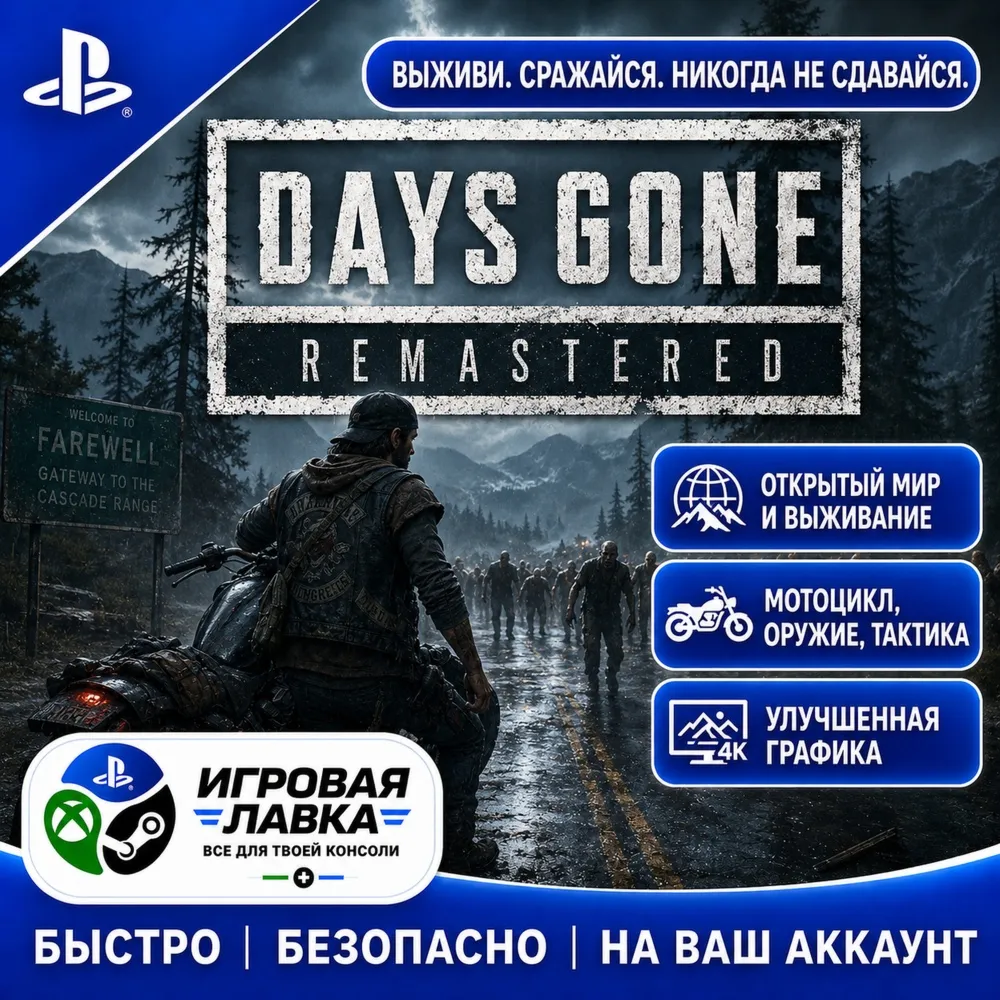 Days Gone Remastered | Playstation | PS5 | Турция | Украина | Индия