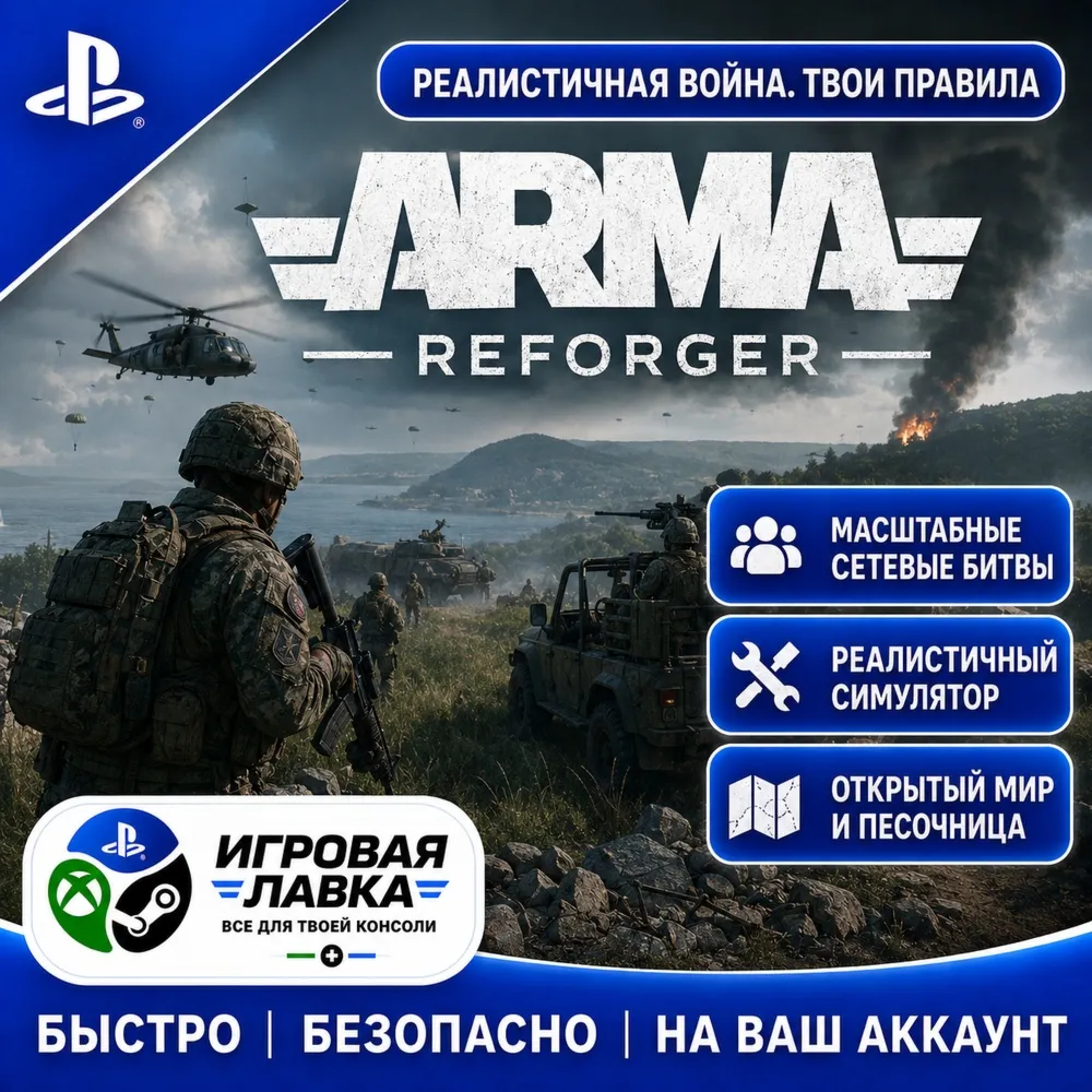 Arma Reforger | Playstation | PS5 | Турция | Украина | Индия