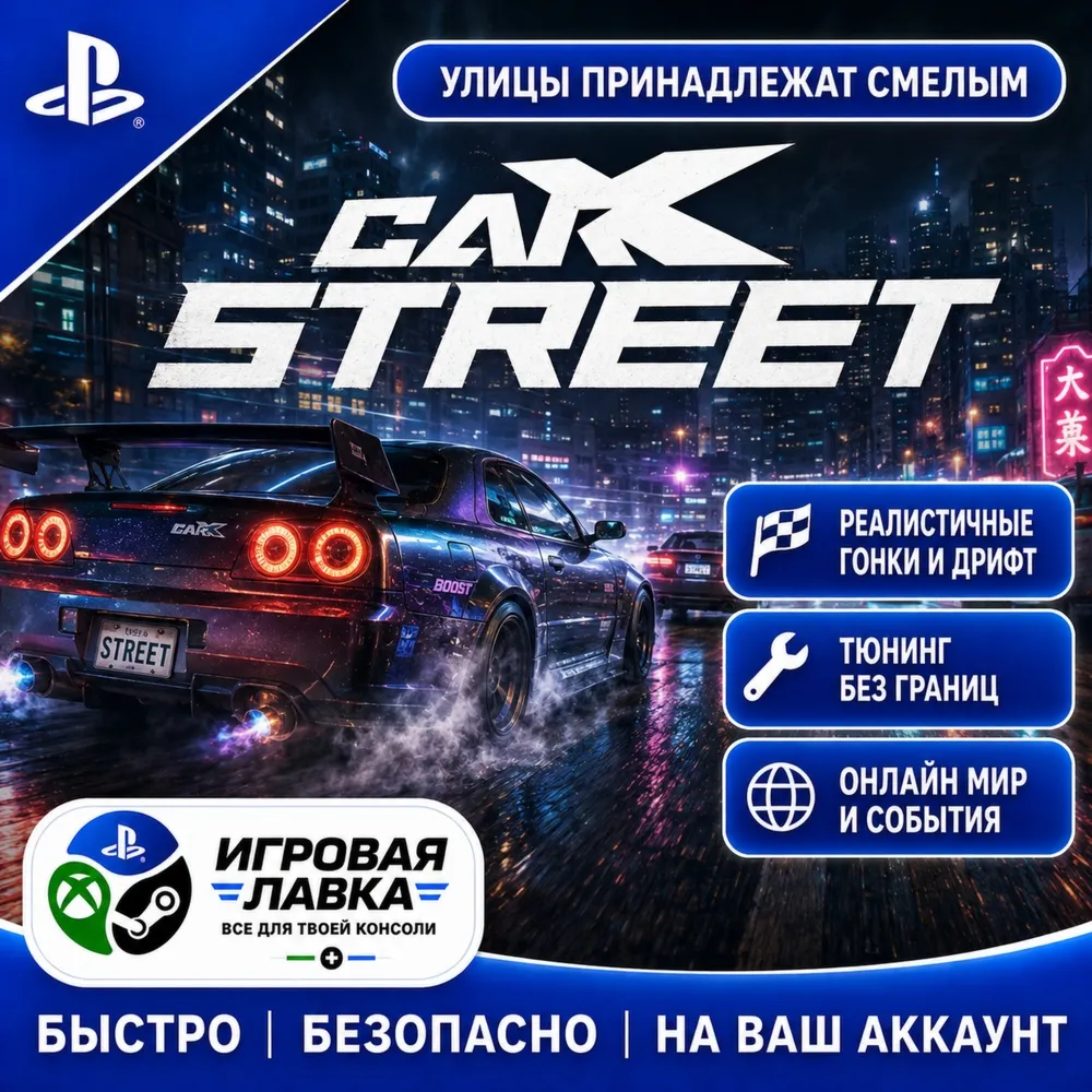 CarX Street | Playstation | PS5 | Турция | Украина | Индия