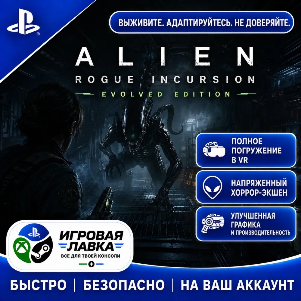 Alien: Rogue Incursion Evolved Edition | Playstation | PS5 | Турция | Украина | Индия