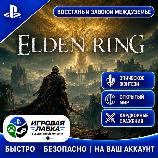 ELDEN RING | Playstation | PS5 | Турция | Украина | Индия