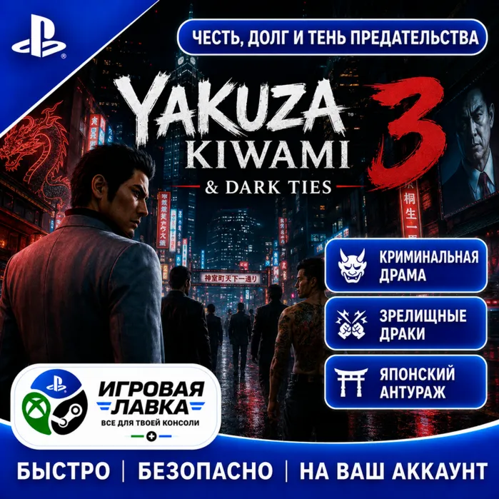 Yakuza Kiwami 3 & Dark Ties | Playstation | PS5 | Турция | Украина | Индия