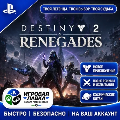 Destiny 2: Renegades | Playstation | PS5 | Турция | Украина 
