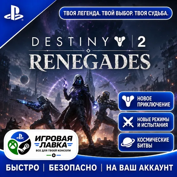 Destiny 2: Renegades | Playstation | PS5 | Турция | Украина 