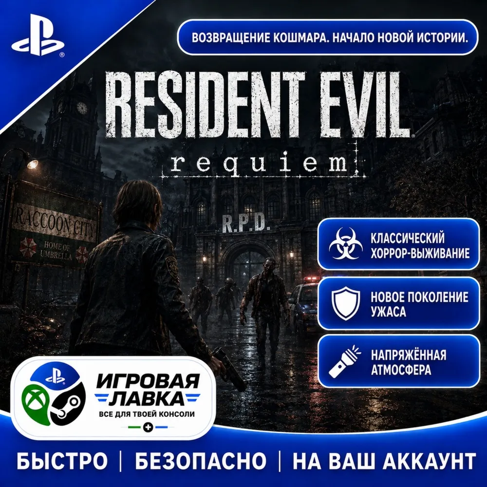 Resident Evil Requiem | Playstation | PS5 | Турция | Украина | Индия