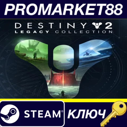Destiny 2 - Legacy Collection (2023) TR Steam КЛЮЧ