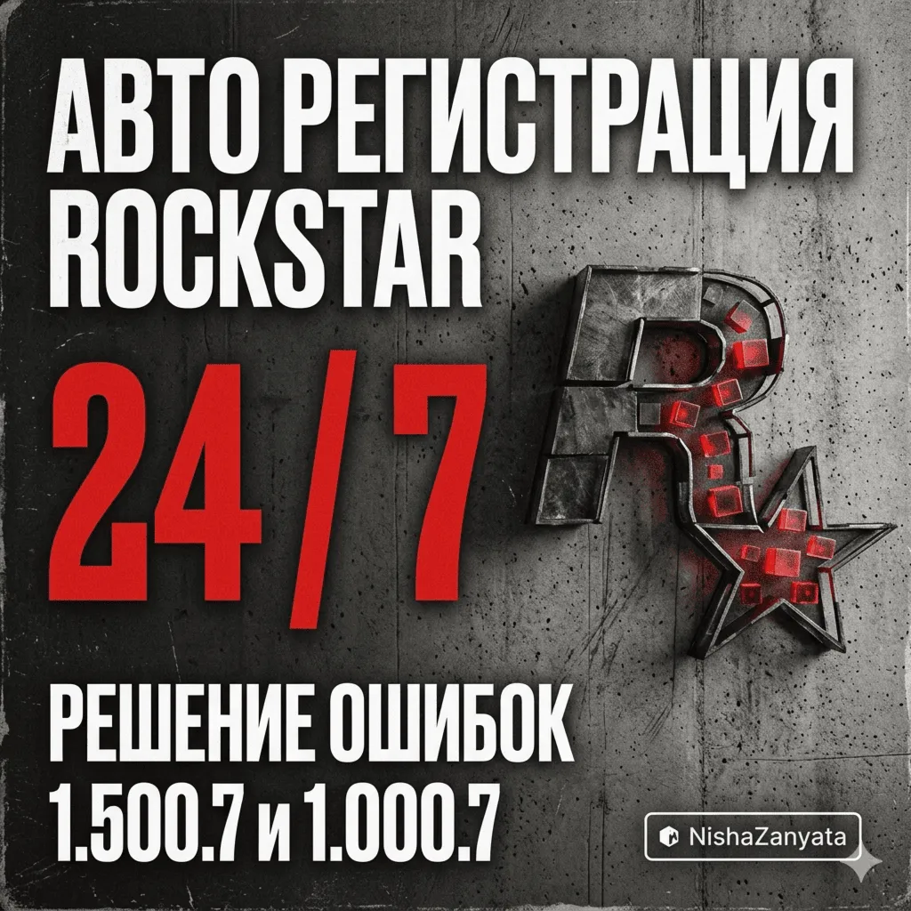 Автоматическая регистрация 24/7 - Rockstar Games (Social Club) на вашу почту