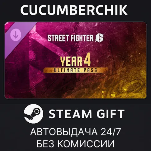 Street Fighter™ 6 - Year 4 Ultimate PassSTEAM GIFT AUTORU+МИР
