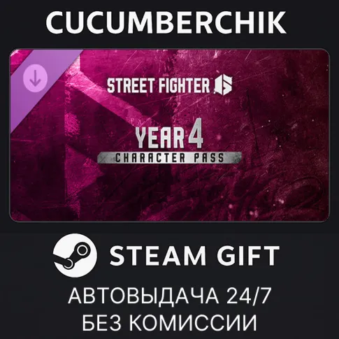 Street Fighter™ 6 - Year 4 Character PassSTEAM GIFT AUTORU+МИР