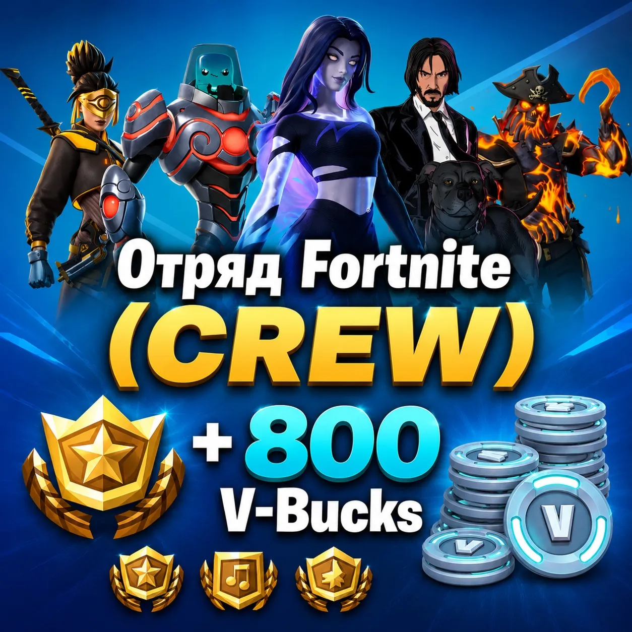 FORTNITE ОТРЯД (CREW) 1 МЕСЯЦ БОЕВОЙ ПРОПУСК +800 V-BUCKS