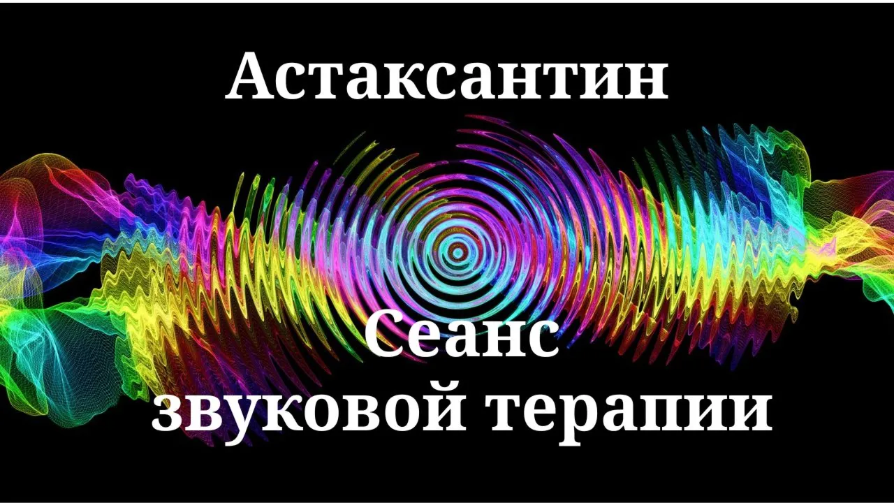 Астаксантин | сеанс звуковой терапии