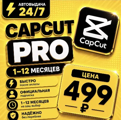 CapCut PRO | на 1-12 месяцев | Моментально | Аккаунт с подпи
