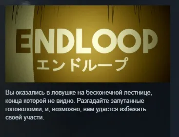 ENDLOOP АВТОДОСТАВКА STEAM РОССИЯ