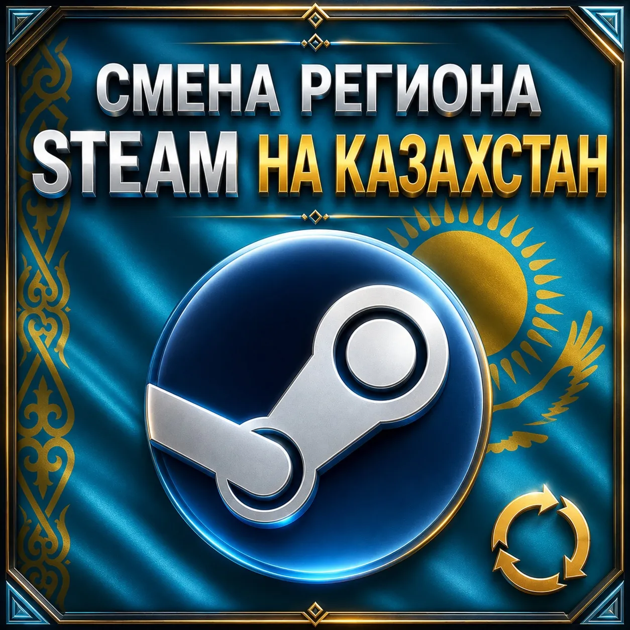 СМЕНА РЕГИОНА STEAM НА КАЗАХСТАН