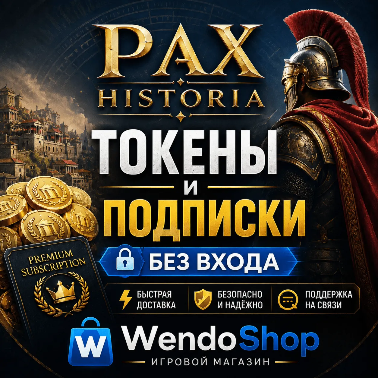 Pax Historia ТОКЕНЫ И ПОДПИСКИ - БЕЗ ВХОДА
