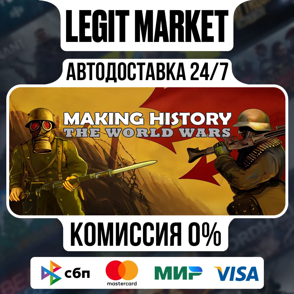 Making History: The World Wars / Steam АВТО / РУ + МИР