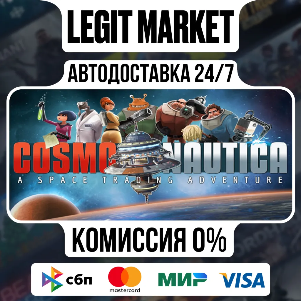 Cosmonautica / Steam АВТО / РУ + МИР