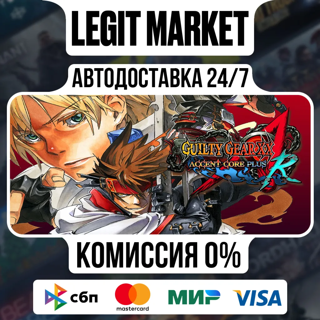 GUILTY GEAR XX ACCENT CORE PLUS R / Steam АВТО / РУ + МИР