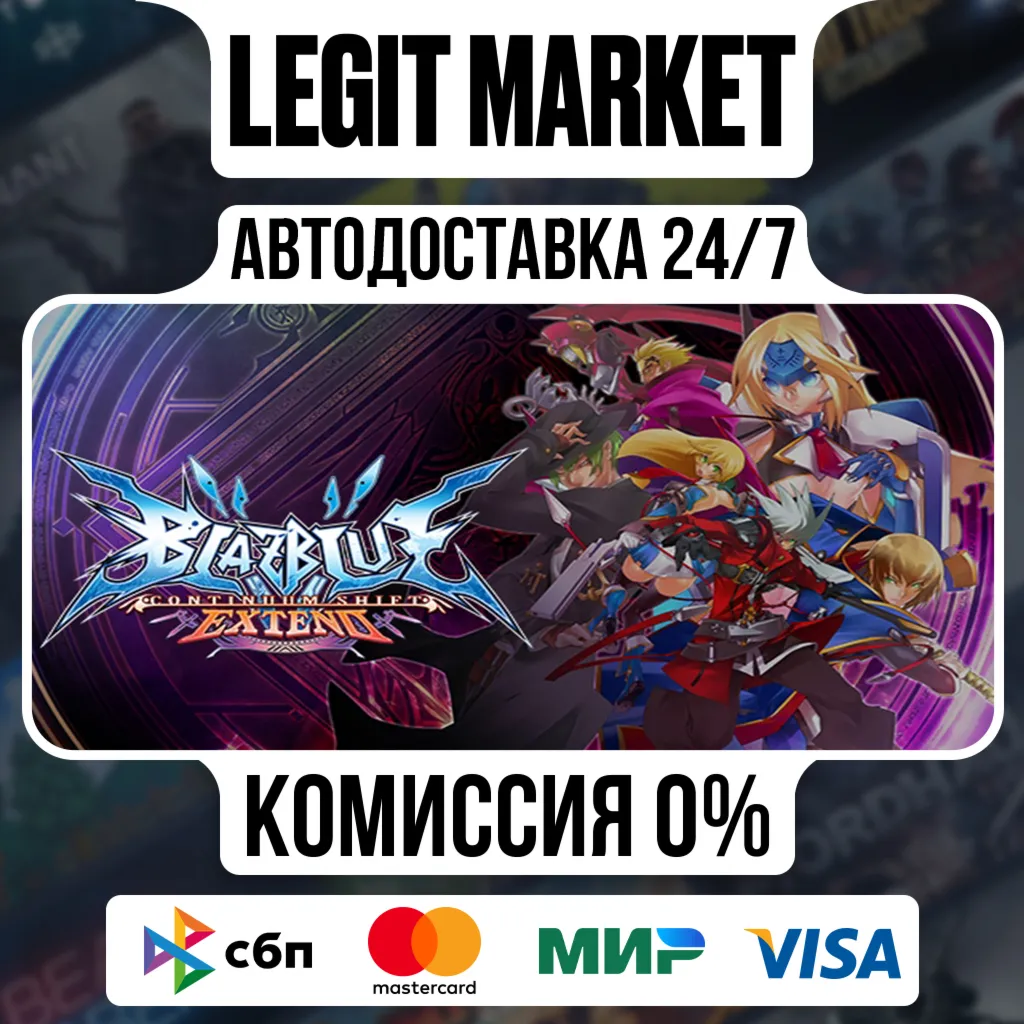 BlazBlue: Continuum Shift Extend / Steam АВТО / РУ + МИР