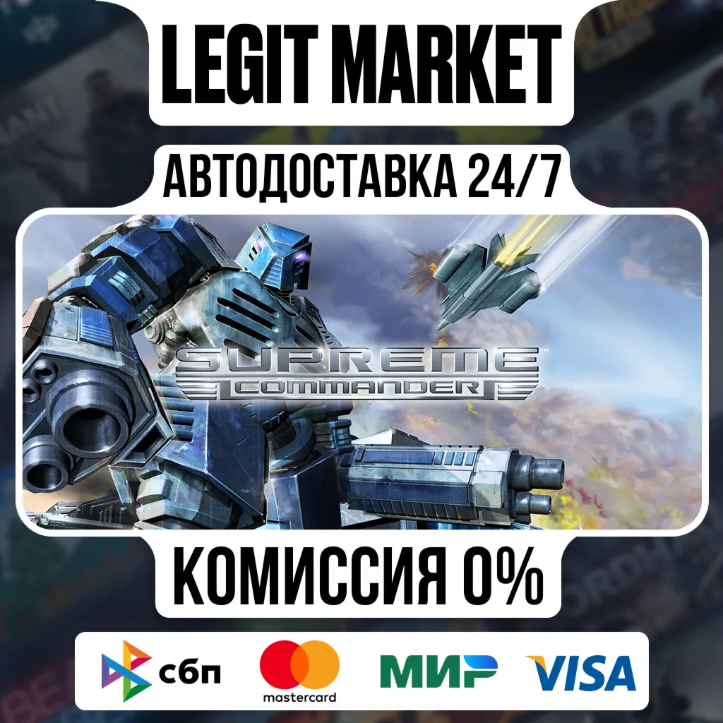 Supreme Commander / Steam АВТО / РУ + МИР