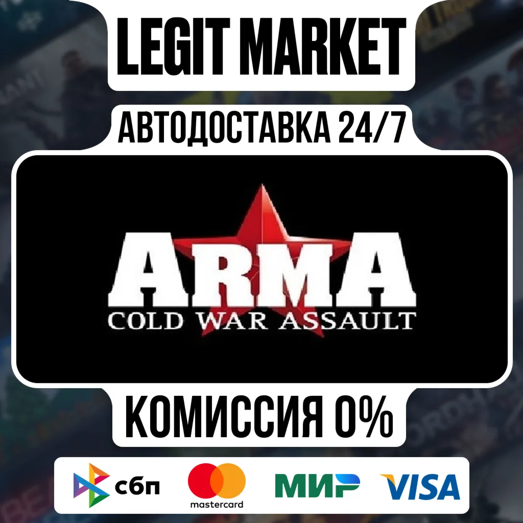 ARMA: Cold War Assault / Steam АВТО / РУ + МИР