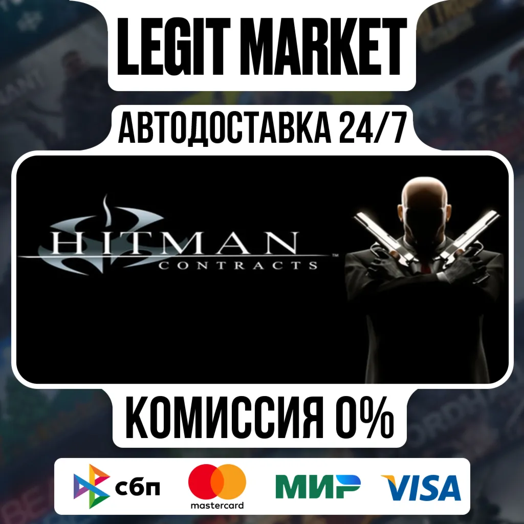 Hitman: Contracts / Steam АВТО / МИР