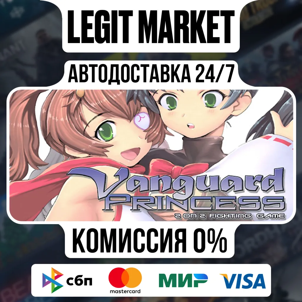 Vanguard Princess / Steam АВТО / РУ + МИР