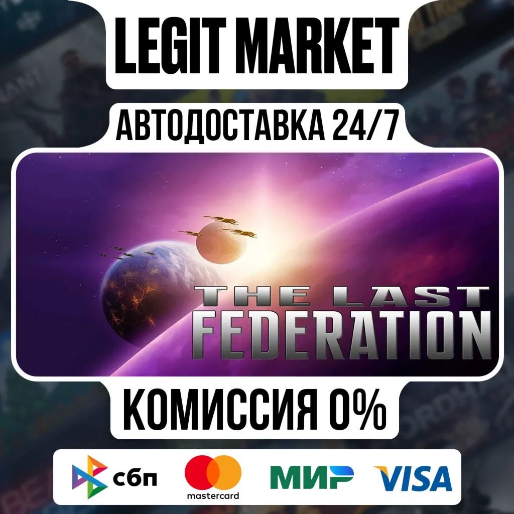 The Last Federation / Steam АВТО / РУ + МИР