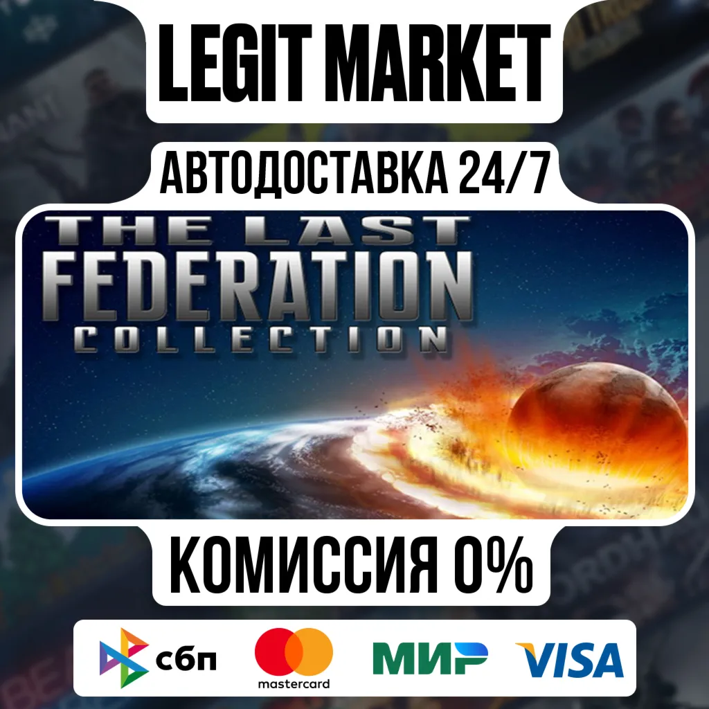 The Last Federation Collection / Steam АВТО / РУ + МИР