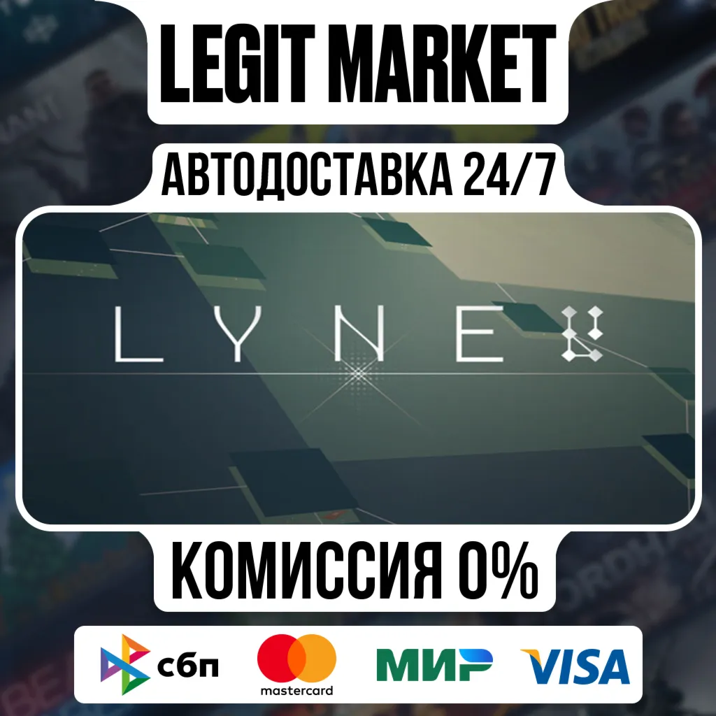 LYNE / Steam АВТО / РУ + МИР