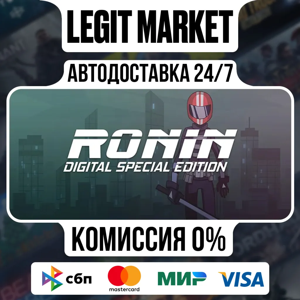RONIN Digital Special Edition / Steam АВТО / РУ + МИР
