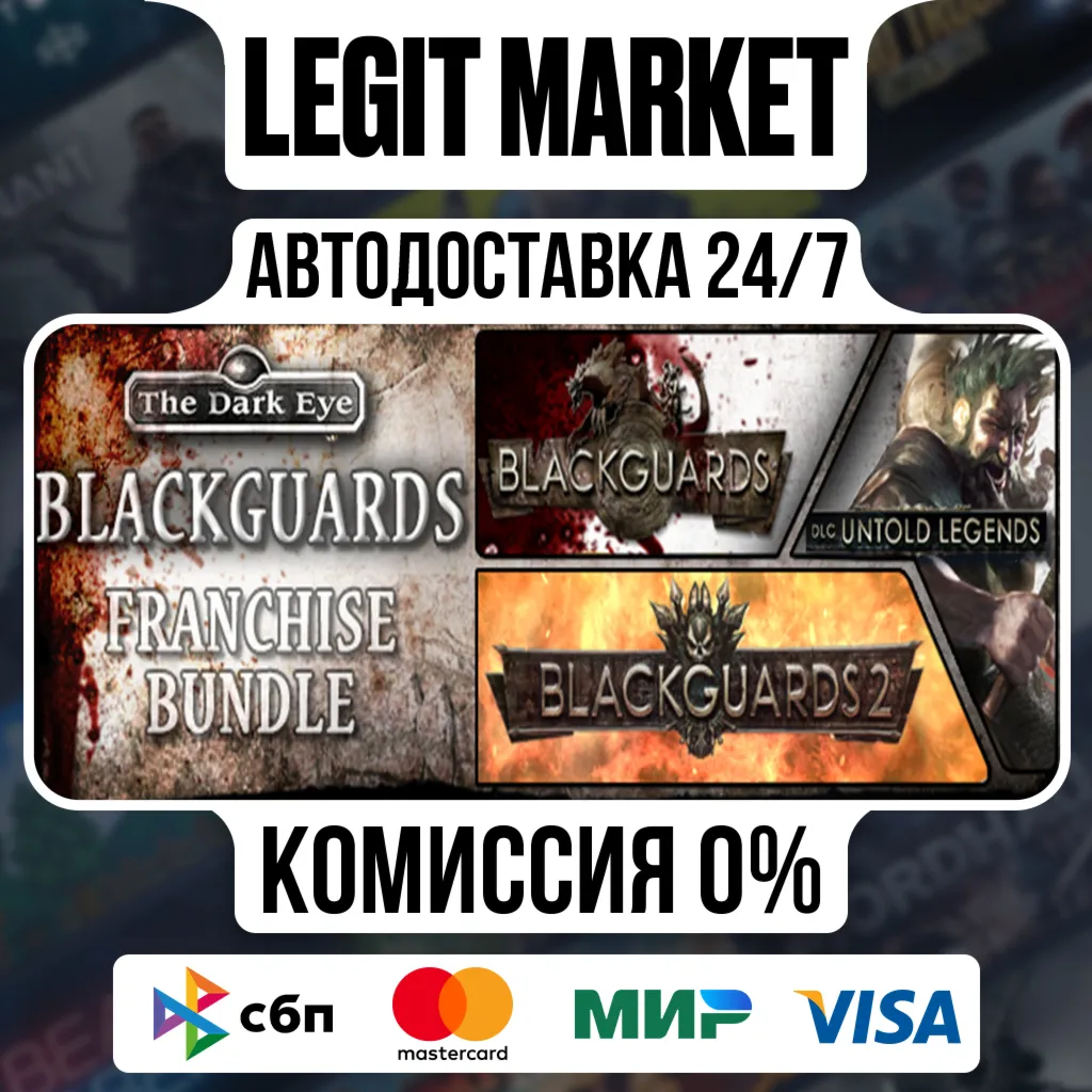 Blackguards Franchise Bundle / Steam АВТО / РУ + МИР