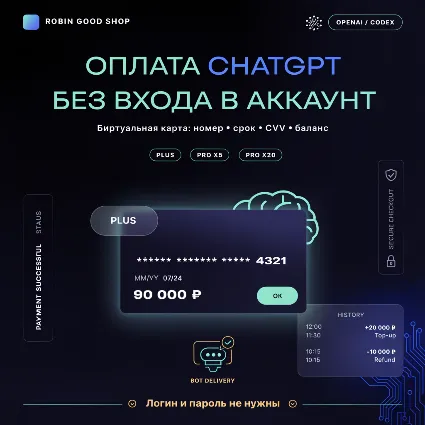 CHATГПТ / CHAT ГПТ / OPENAI API / CODEX — КАРТА ОПЛАТЫ PLUS PRO X5 X20 БЕЗ ВХОДА 24/7