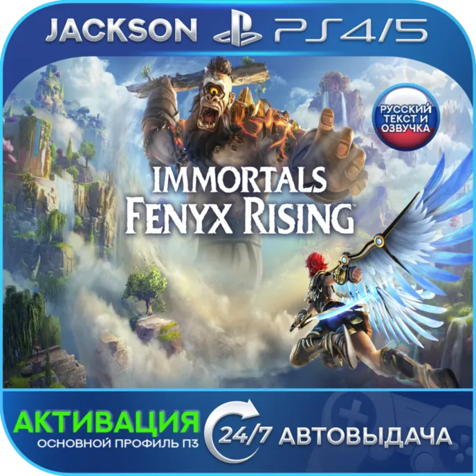 Immortals Fenyx Rising (PS4/PS5) RUS | Активация✅