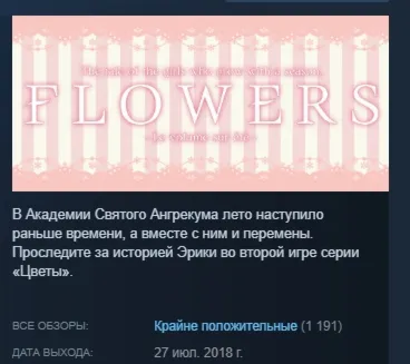 Flowers -Le volume sur ete- АВТОДОСТАВКА STEAM РОССИЯ