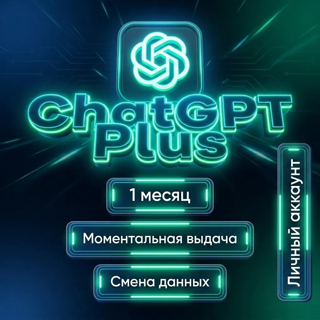 ChatGPT Plus 1 месяц - новый личный аккаунт - гарантия 30 дней!