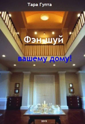 Фэн-шуй вашему дому